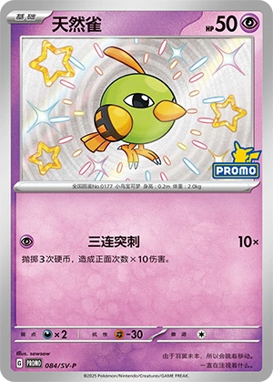 Natu 084 — Scarlet & Violet Promos (Chinese Pokémon TCG card)