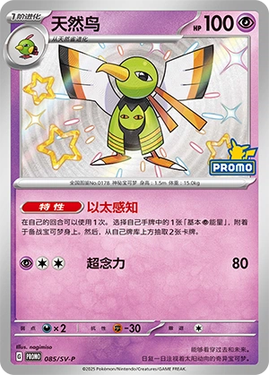 Xatu 085 — Scarlet & Violet Promos (Chinese Pokémon TCG card)