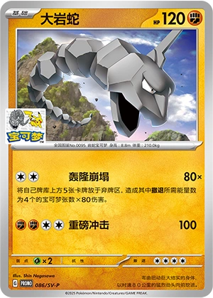 Onix 086 — Scarlet & Violet Promos (Chinese Pokémon TCG card)