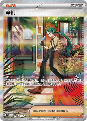 Rika 088 — Scarlet & Violet Promos (Chinese Pokémon TCG card)
