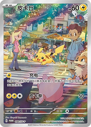Pikachu 090 — Scarlet & Violet Promos (Chinese Pokémon TCG card)