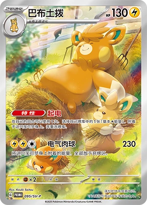 Pawmot 095 — Scarlet & Violet Promos (Chinese Pokémon TCG card)
