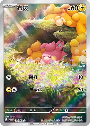 Pawmi 096 — Scarlet & Violet Promos (Chinese Pokémon TCG card)