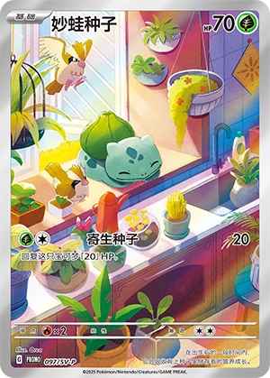 Bulbasaur 097 — Scarlet & Violet Promos (Chinese Pokémon TCG card)