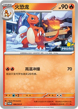 Charmeleon 100 — Scarlet & Violet Promos (Chinese Pokémon TCG card)