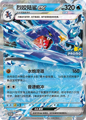 Garchomp ex 101 — Scarlet & Violet Promos (Chinese Pokémon TCG card)
