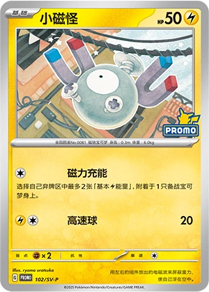 Magnemite 102 — Scarlet & Violet Promos (Chinese Pokémon TCG card)