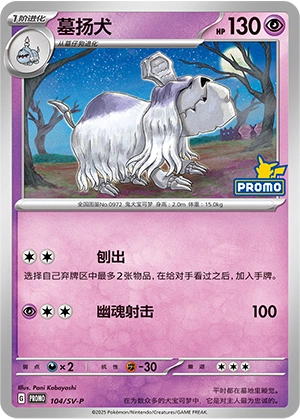 Houndstone 104 — Scarlet & Violet Promos (Chinese Pokémon TCG card)
