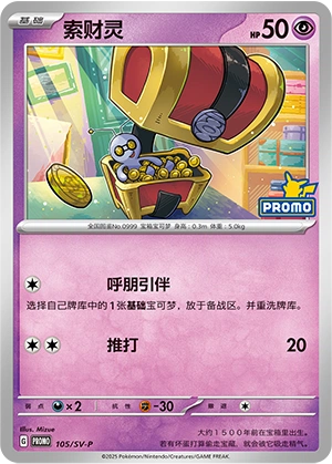 Gimmighoul 105 — Scarlet & Violet Promos (Chinese Pokémon TCG card)