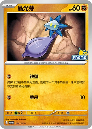Glimmet 106 — Scarlet & Violet Promos (Chinese Pokémon TCG card)