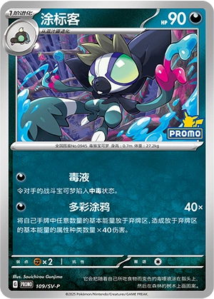 Grafaiai 109 — Scarlet & Violet Promos (Chinese Pokémon TCG card)