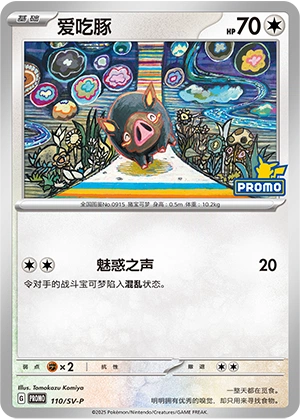 Lechonk 110 — Scarlet & Violet Promos (Chinese Pokémon TCG card)