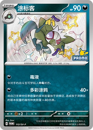 Grafaiai 112 — Scarlet & Violet Promos (Chinese Pokémon TCG card)