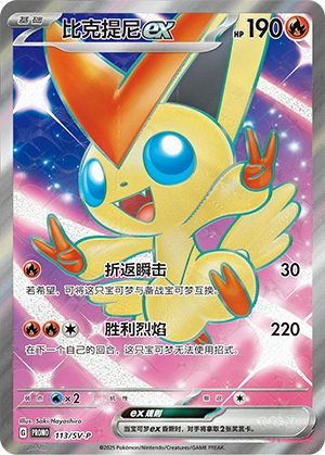 Victini ex 113 — Scarlet & Violet Promos (Chinese Pokémon TCG card)