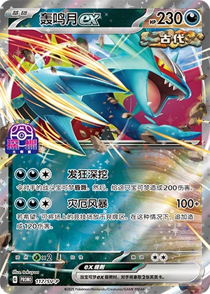Roaring Moon ex 117 — Scarlet & Violet Promos (Chinese Pokémon TCG card)