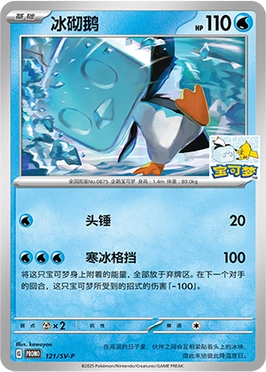 Eiscue 121 — Scarlet & Violet Promos (Chinese Pokémon TCG card)
