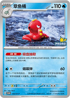 Octillery 134 — Scarlet & Violet Promos (Chinese Pokémon TCG card)