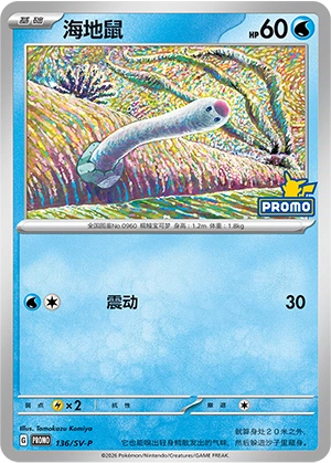 Wiglett 136 — Scarlet & Violet Promos (Chinese Pokémon TCG card)