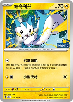 Pachirisu 138 — Scarlet & Violet Promos (Chinese Pokémon TCG card)