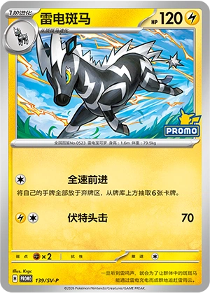 Zebstrika 139 — Scarlet & Violet Promos (Chinese Pokémon TCG card)