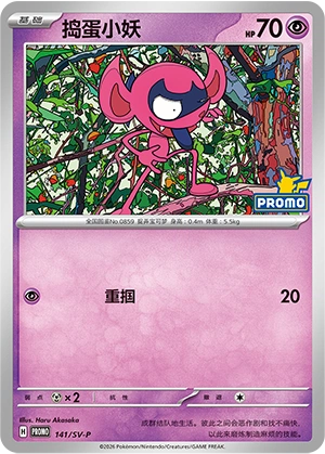 Impidimp 141 — Scarlet & Violet Promos (Chinese Pokémon TCG card)
