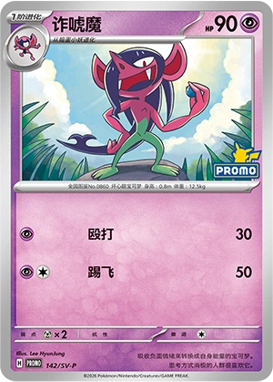 Morgrem 142 — Scarlet & Violet Promos (Chinese Pokémon TCG card)