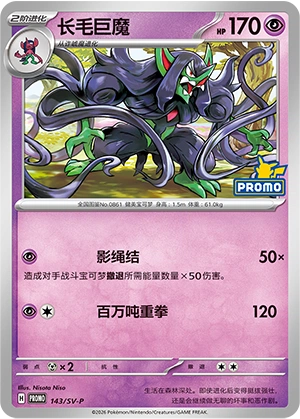 Grimmsnarl 143 — Scarlet & Violet Promos (Chinese Pokémon TCG card)