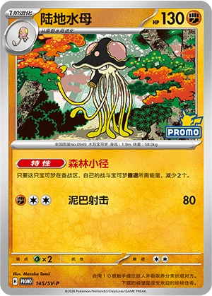 Toedscruel 145 — Scarlet & Violet Promos (Chinese Pokémon TCG card)