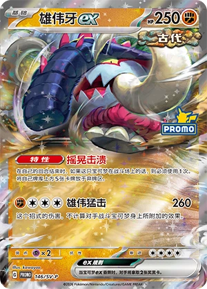 Great Tusk ex 146 — Scarlet & Violet Promos (Chinese Pokémon TCG card)