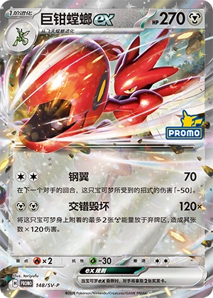 Scizor ex 148 — Scarlet & Violet Promos (Chinese Pokémon TCG card)