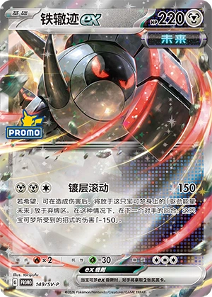Iron Treads ex 149 — Scarlet & Violet Promos (Chinese Pokémon TCG card)