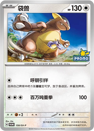 Kangaskhan 150 — Scarlet & Violet Promos (Chinese Pokémon TCG card)