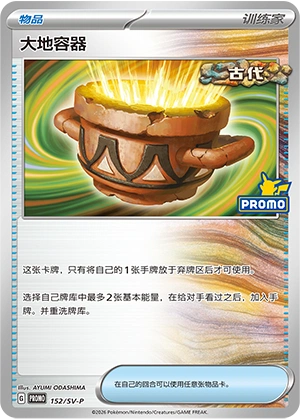 Earthen Vessel 152 — Scarlet & Violet Promos (Chinese Pokémon TCG card)