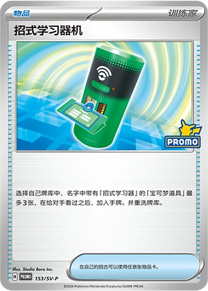 TM Machine 153 — Scarlet & Violet Promos (Chinese Pokémon TCG card)