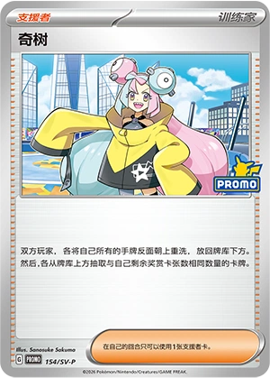Iono 154 — Scarlet & Violet Promos (Chinese Pokémon TCG card)