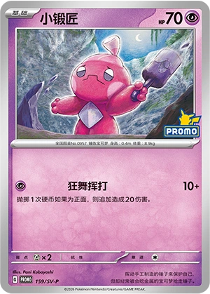 Tinkatink 159 — Scarlet & Violet Promos (Chinese Pokémon TCG card)