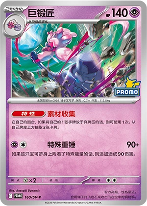 Tinkaton 160 — Scarlet & Violet Promos (Chinese Pokémon TCG card)