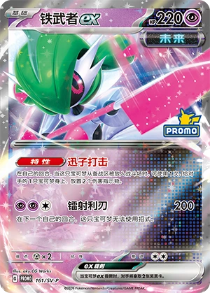Iron Valiant ex 161 — Scarlet & Violet Promos (Chinese Pokémon TCG card)