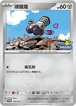 Varoom 163 — Scarlet & Violet Promos (Chinese Pokémon TCG card)