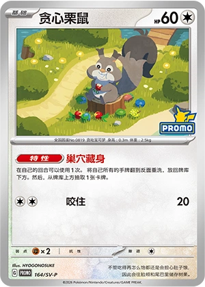 Skwovet 164 — Scarlet & Violet Promos (Chinese Pokémon TCG card)