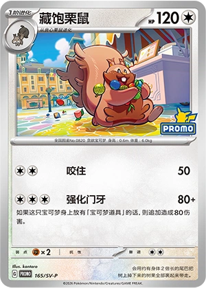 Greedent 165 — Scarlet & Violet Promos (Chinese Pokémon TCG card)