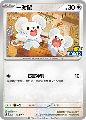 Tandemaus 166 — Scarlet & Violet Promos (Chinese Pokémon TCG card)