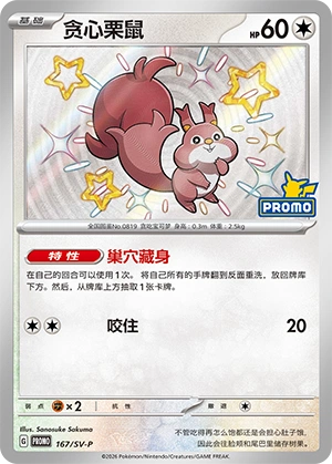 Skwovet 167 — Scarlet & Violet Promos (Chinese Pokémon TCG card)