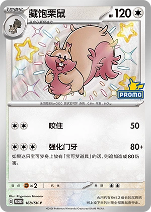 Greedent 168 — Scarlet & Violet Promos (Chinese Pokémon TCG card)