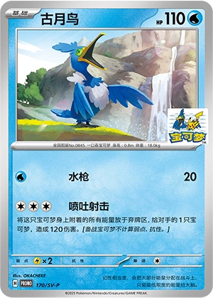Cramorant 170 — Scarlet & Violet Promos (Chinese Pokémon TCG card)