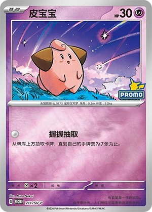 Cleffa 211 — Scarlet & Violet Promos (Chinese Pokémon TCG card)