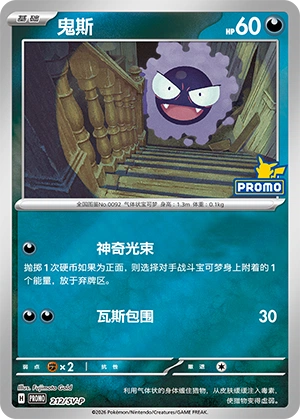 Gastly 212 — Scarlet & Violet Promos (Chinese Pokémon TCG card)