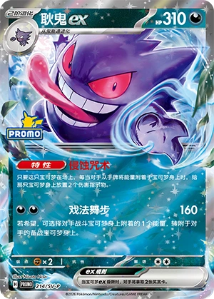 Gengar ex 214 — Scarlet & Violet Promos (Chinese Pokémon TCG card)