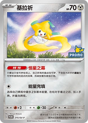 Jirachi 215 — Scarlet & Violet Promos (Chinese Pokémon TCG card)