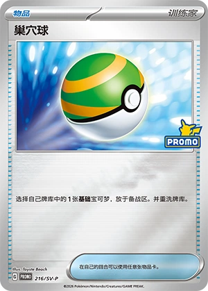 Nest Ball 216 — Scarlet & Violet Promos (Chinese Pokémon TCG card)
